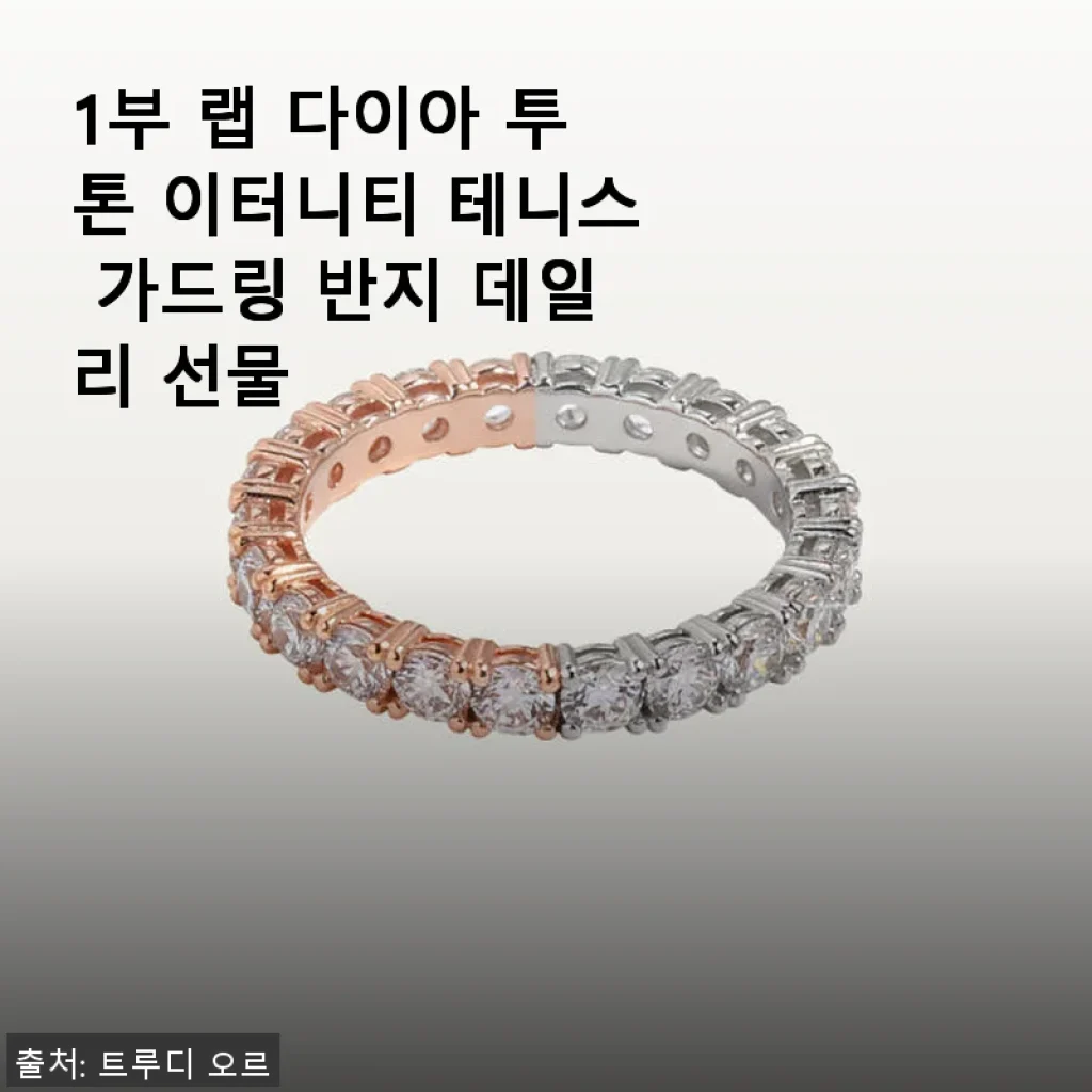 1부 랩 다이아 투톤 이터니티 테니스 가드링 반지 사용후기