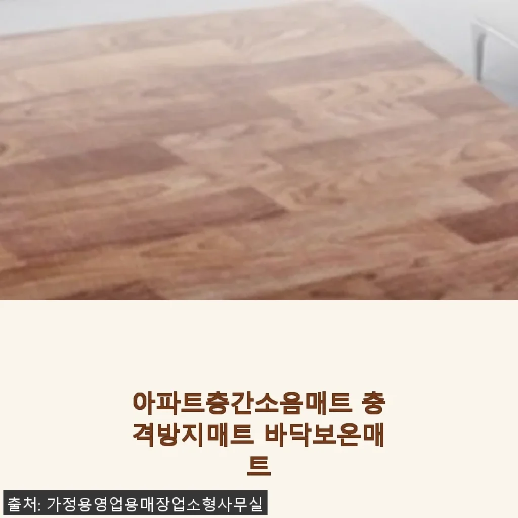 아파트층간소음매트 충격방지매트 바닥보온매트 사용후기