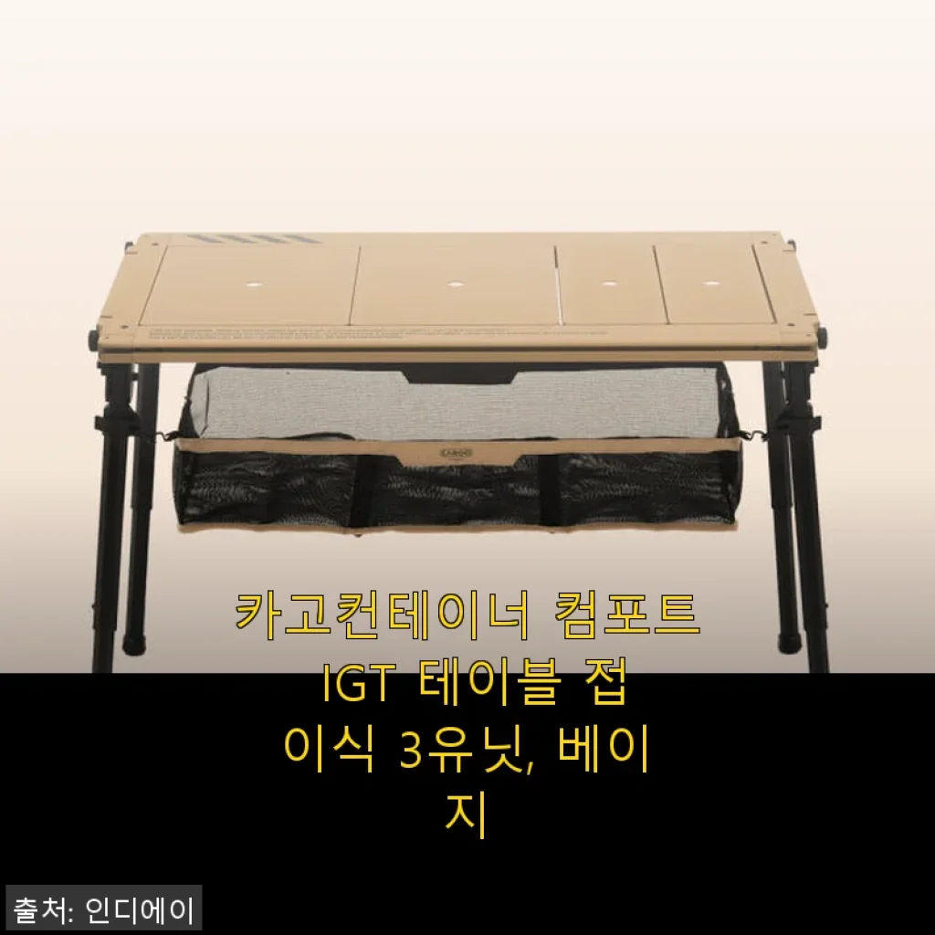 카고컨테이너 컴포트 IGT 테이블 접이식 3유닛, 베이지 사용후기