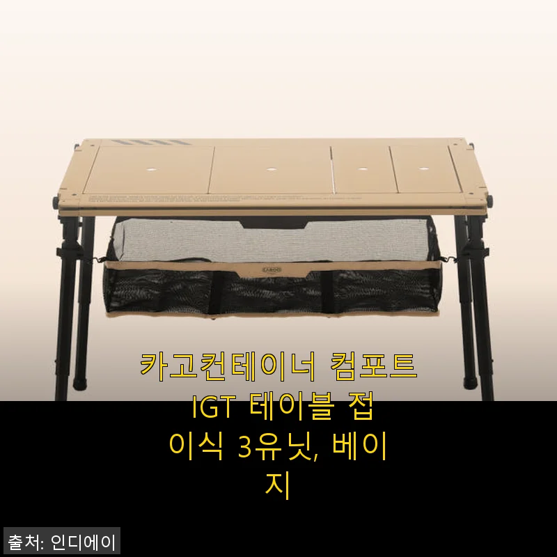 카고컨테이너 컴포트 IGT 테이블 접이식 3유닛, 베이지 사용후기