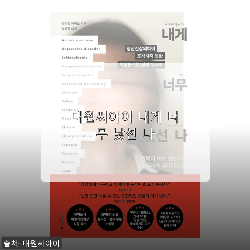 대원씨아이 '내게 너무 낯선 나' 사용 후기와 구매 경험