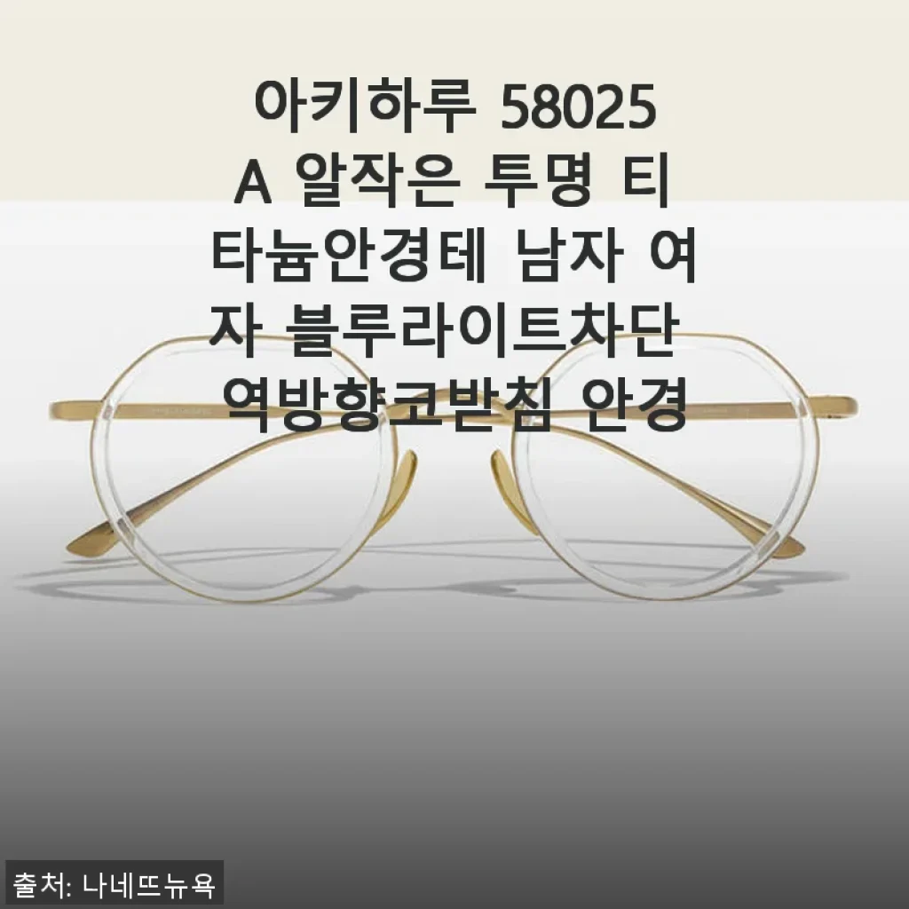 아키하루 58025A 알작은 투명 티타늄안경테 사용후기와 제품소개