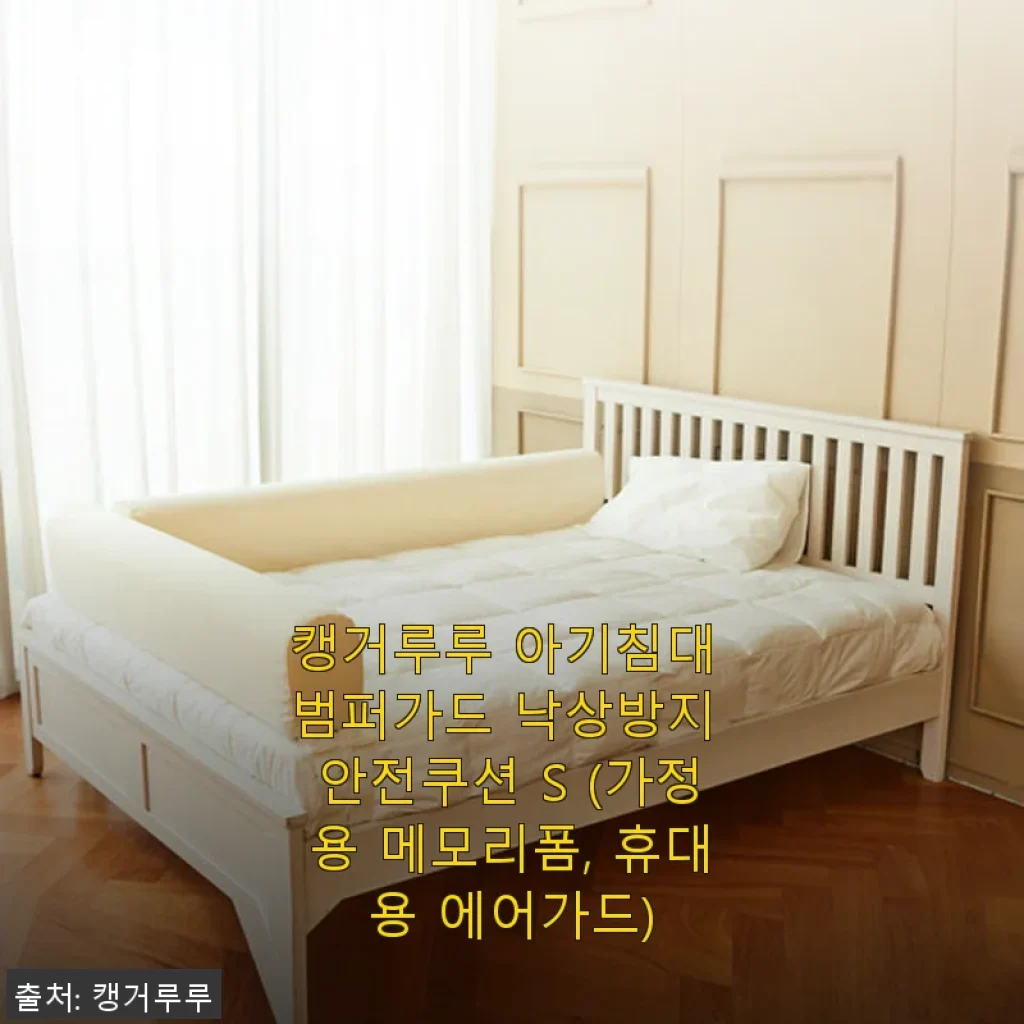 캥거루루 아기침대 범퍼가드 낙상방지 안전쿠션 S 사용후기