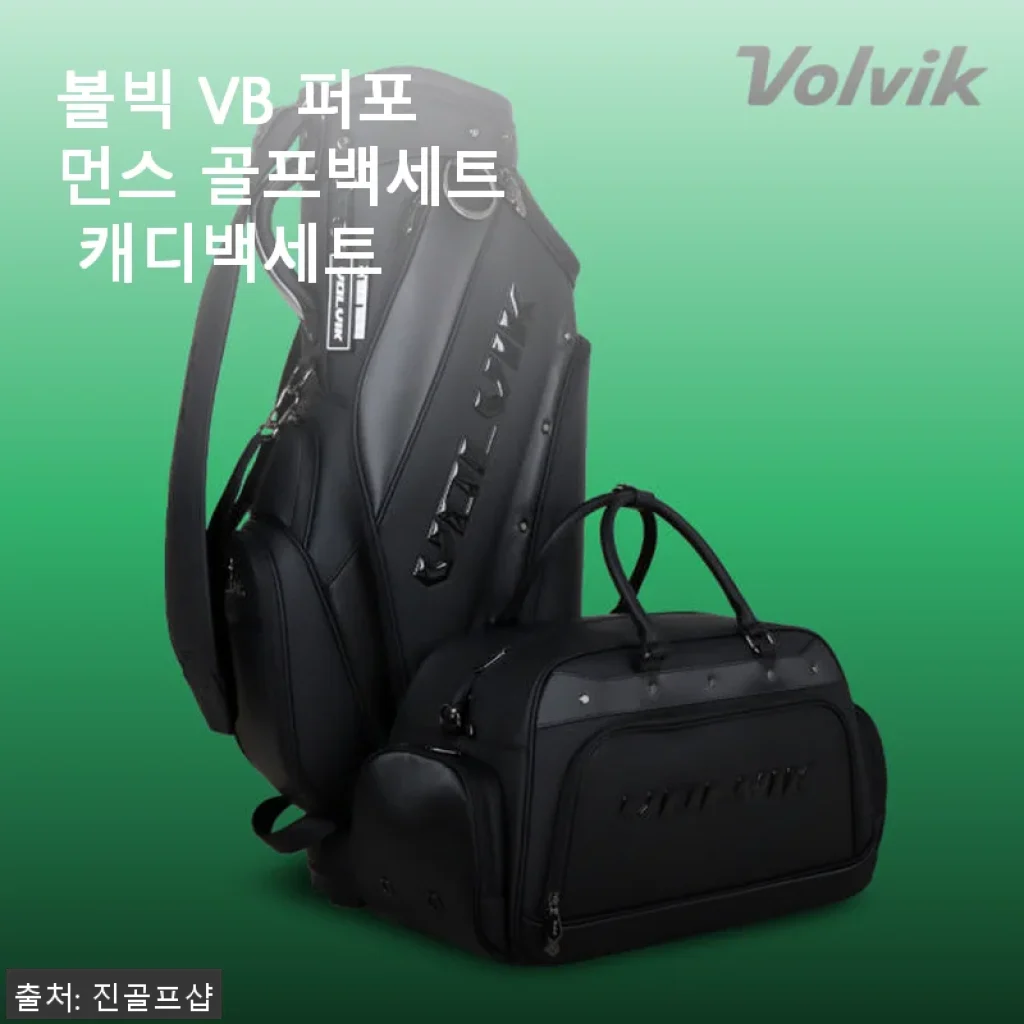 볼빅 VB 퍼포먼스 골프백세트 캐디백세트 사용후기 및 상세소개