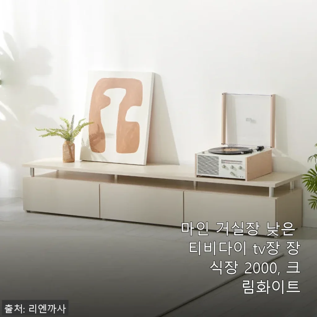 마인 거실장 낮은 티비다이 TV장 장식장 2000 크림화이트 사용후기