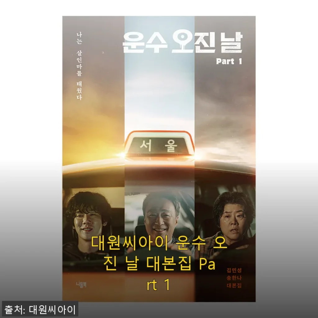 대원씨아이 운수 오진 날 대본집 Part 1 사용후기