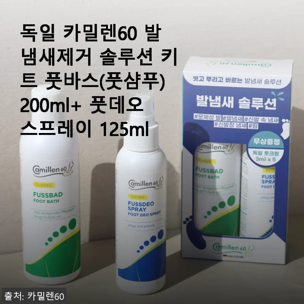 독일 카밀렌60 발냄새제거 솔루션 키트 사용후기