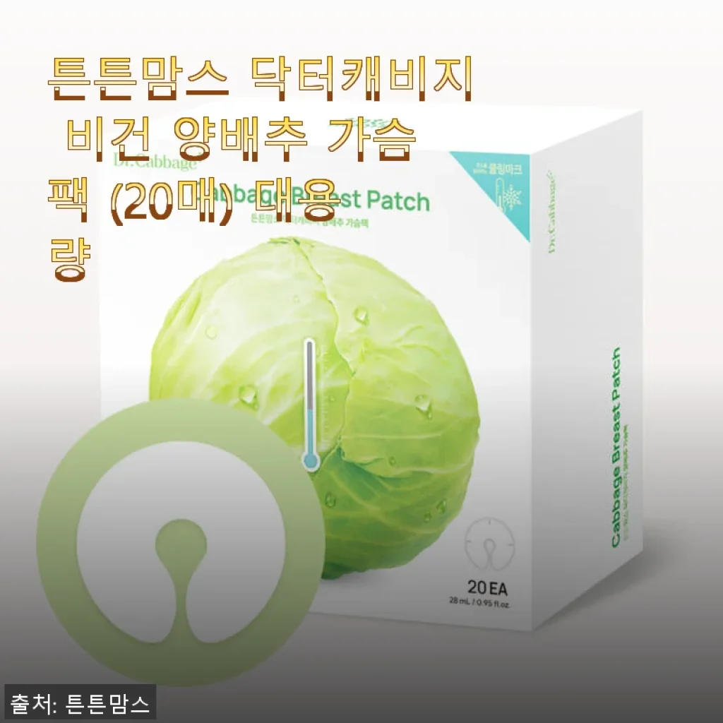 튼튼맘스 닥터캐비지 비건 양배추 가슴팩 20매 사용후기