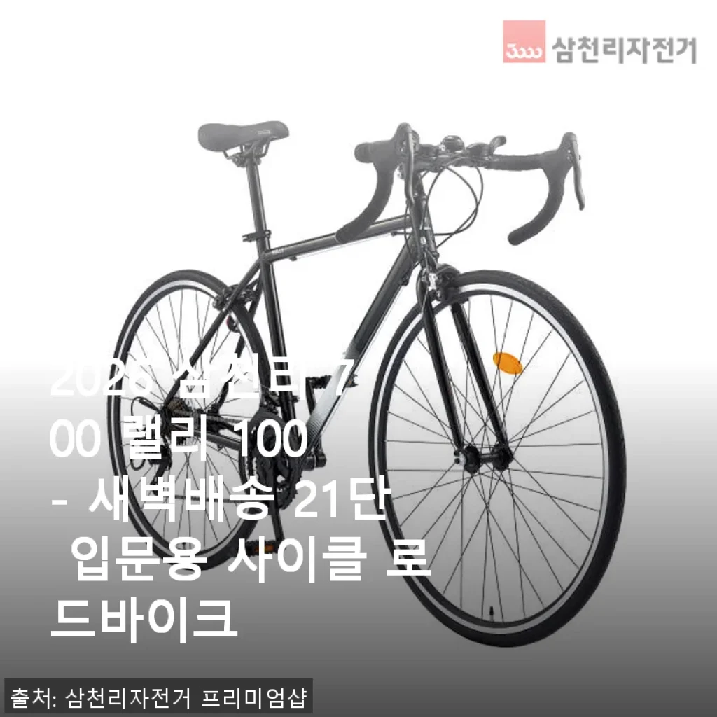 2026 삼천리 700 랠리 100 - 새벽배송으로 받은 입문용 로드바이크 사용후기