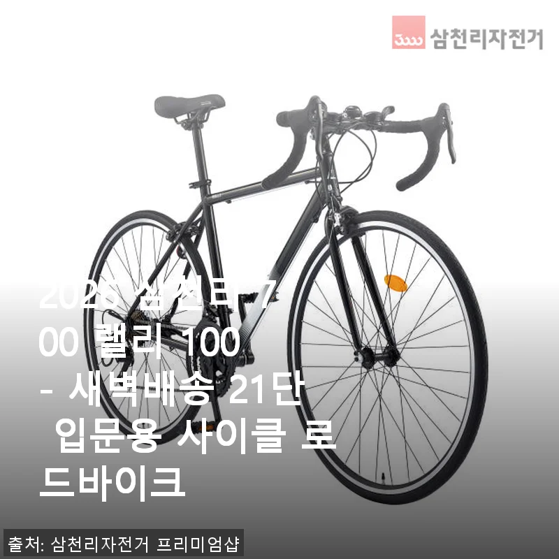 2026 삼천리 700 랠리 100 - 새벽배송으로 받은 입문용 로드바이크 사용후기
