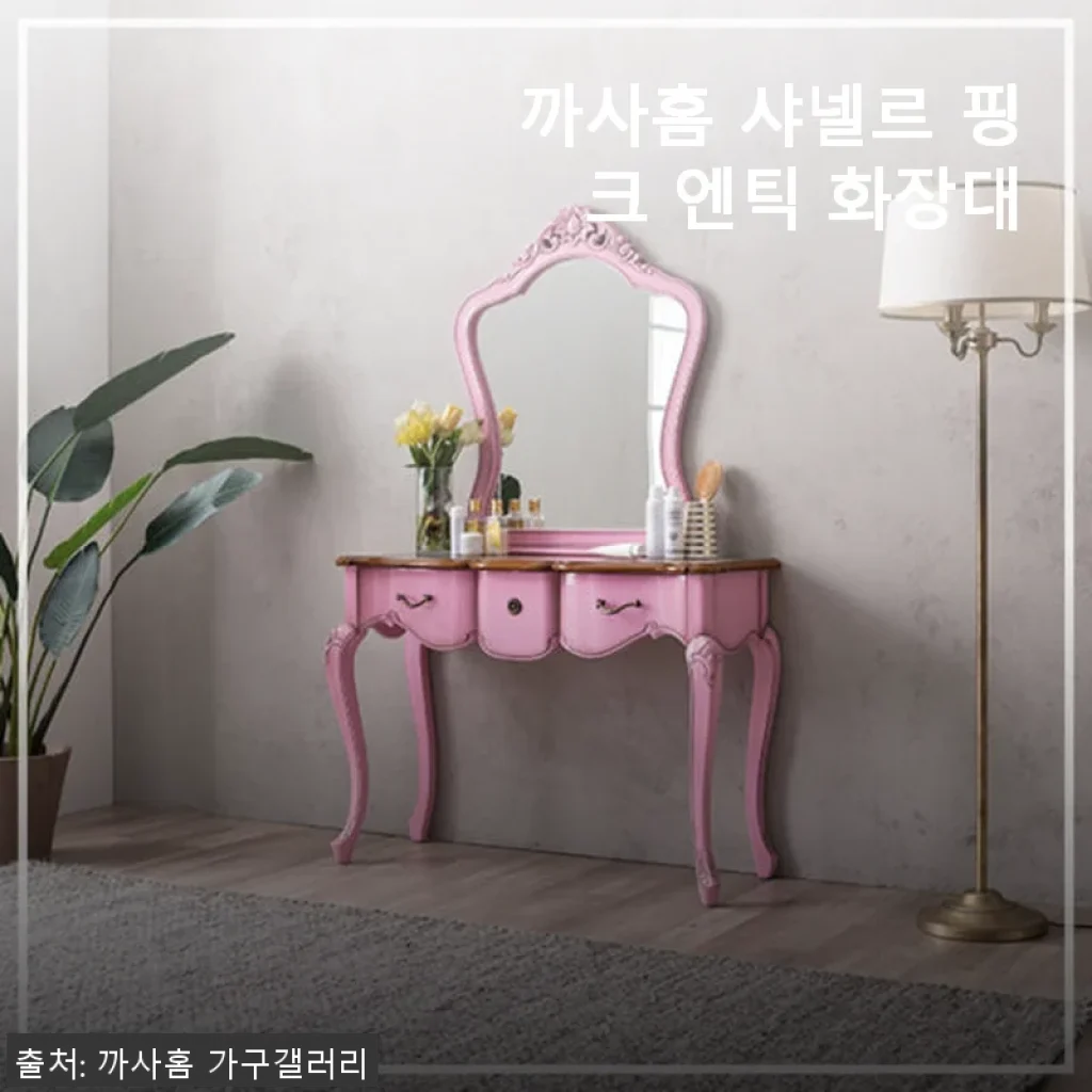 까사홈 샤넬르 핑크 엔틱 화장대 사용후기