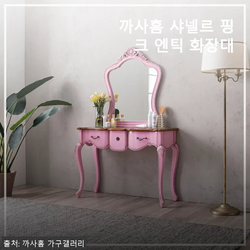 까사홈 샤넬르 핑크 엔틱 화장대 사용후기