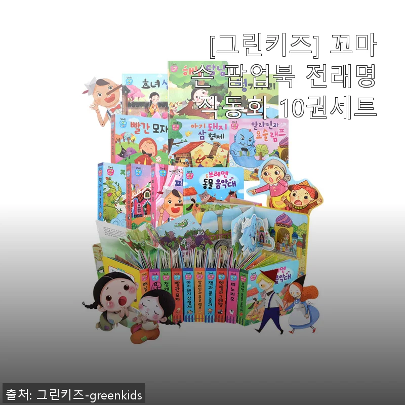 그린키즈 꼬마손 팝업북 전래명작동화 10권세트 사용후기