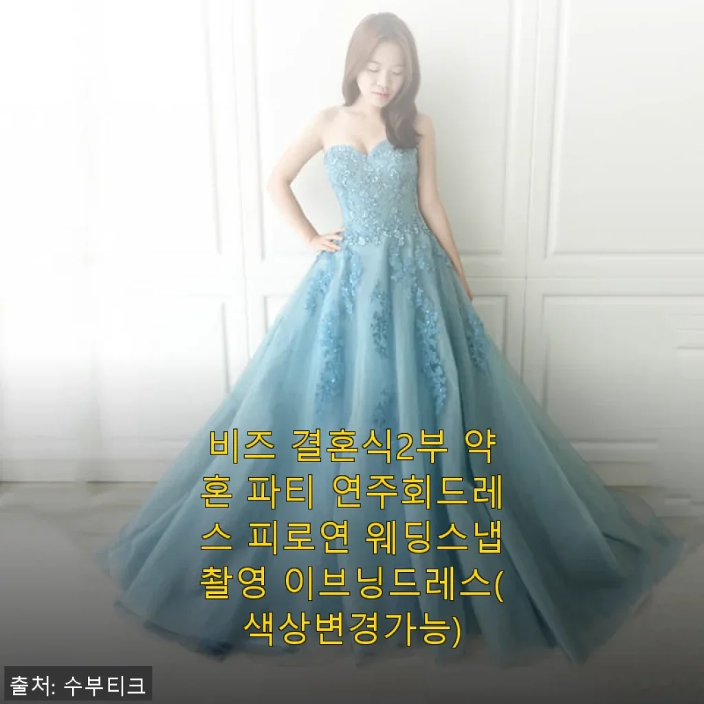 비즈 결혼식 2부 이브닝드레스 사용 후기 - 우아함과 편안함을 동시에 느낀 경험