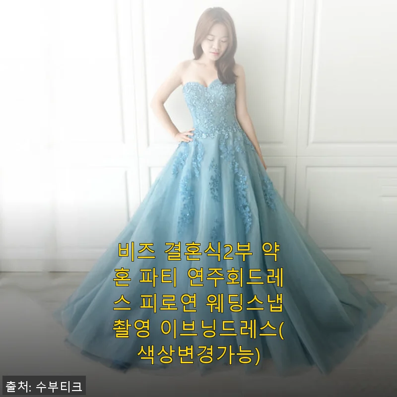 비즈 결혼식 2부 이브닝드레스 사용 후기 - 우아함과 편안함을 동시에 느낀 경험