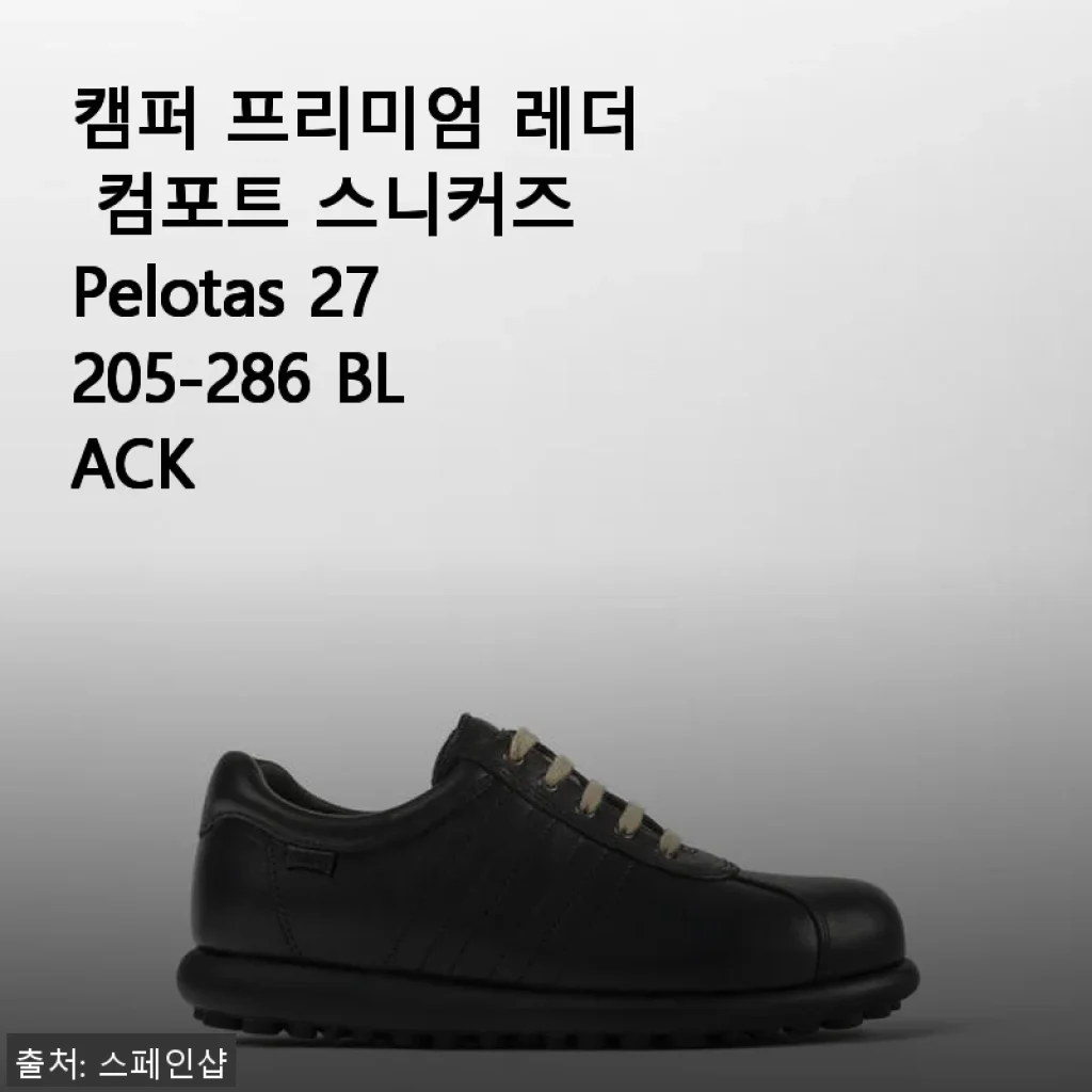 캠퍼 프리미엄 레더 컴포트 스니커즈 Pelotas 27205-286 BLACK 사용후기
