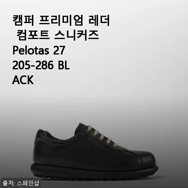 캠퍼 프리미엄 레더 컴포트 스니커즈 Pelotas 27205-286 BLACK 사용후기