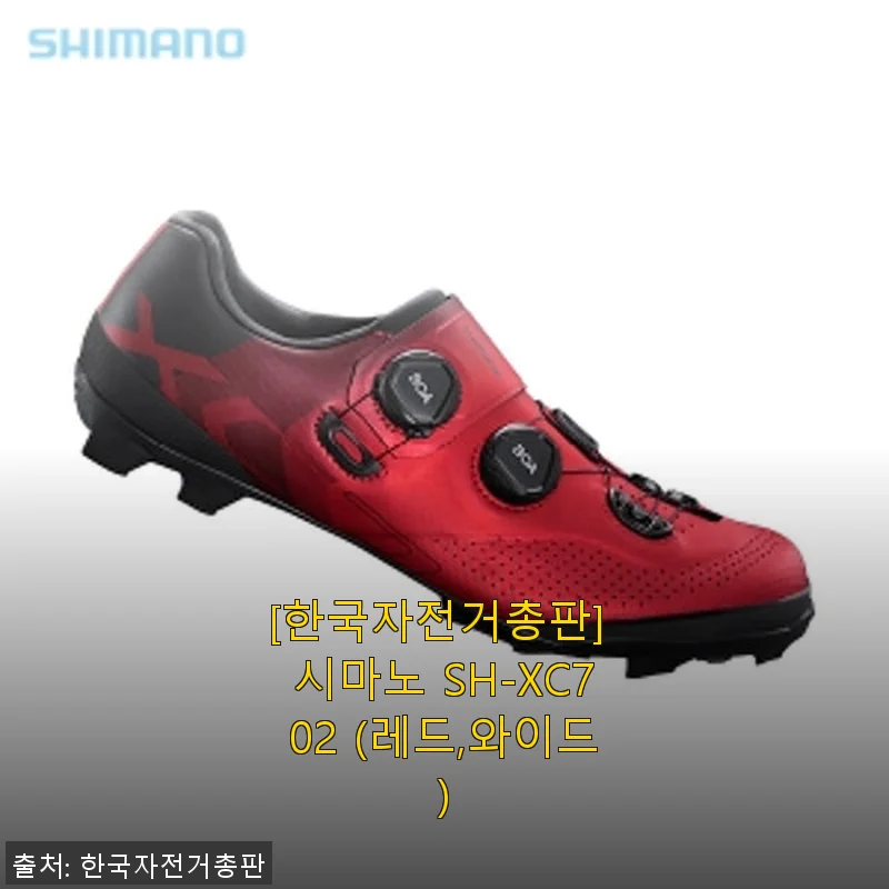시마노 SH-XC702 와이드핏 레드 클릿슈즈, 직접 사용해보니 MTB 라이딩에 딱 맞는 선택