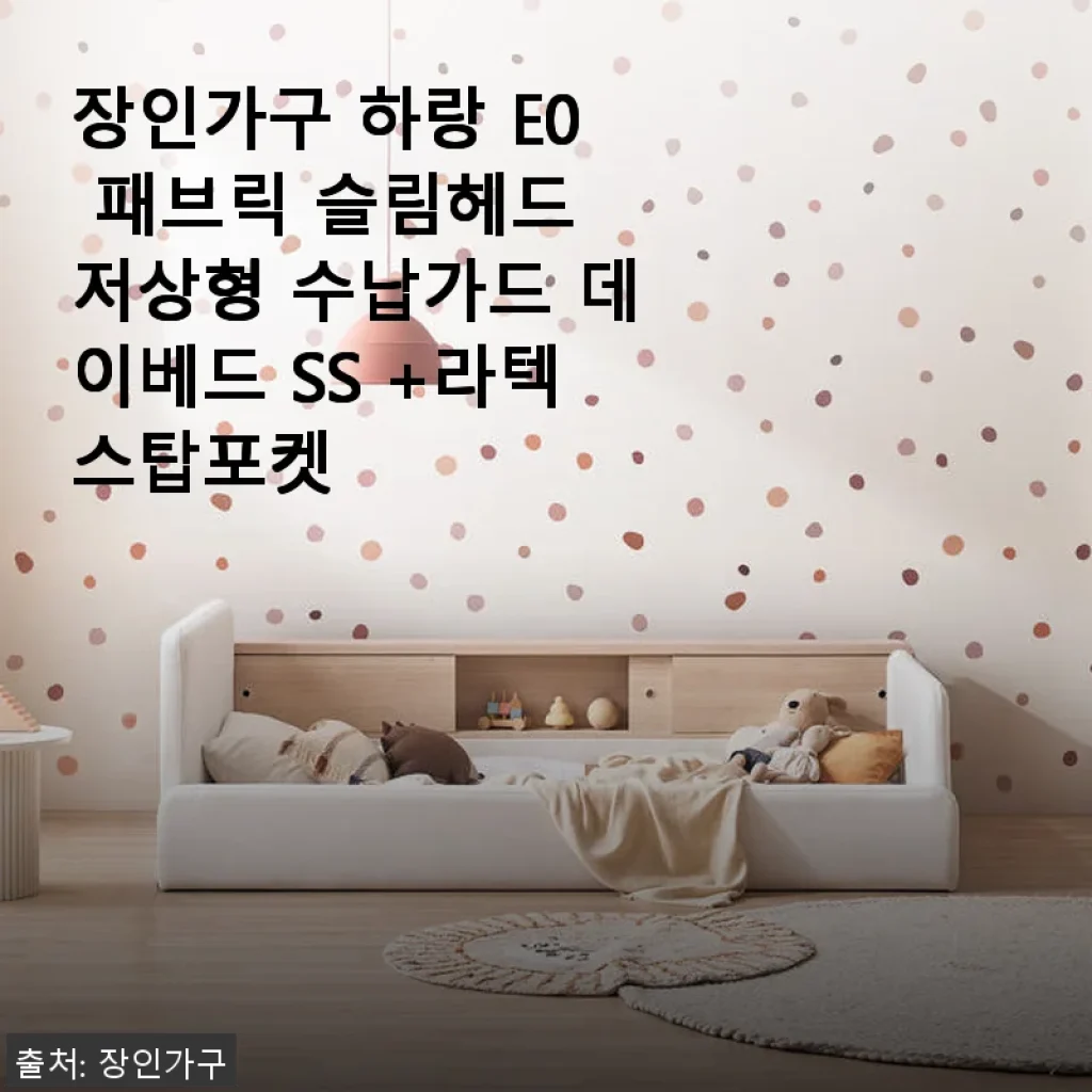 장인가구 하랑 E0 패브릭 슬림헤드 저상형 수납가드 데이베드 SS +라텍스탑포켓 사용후기