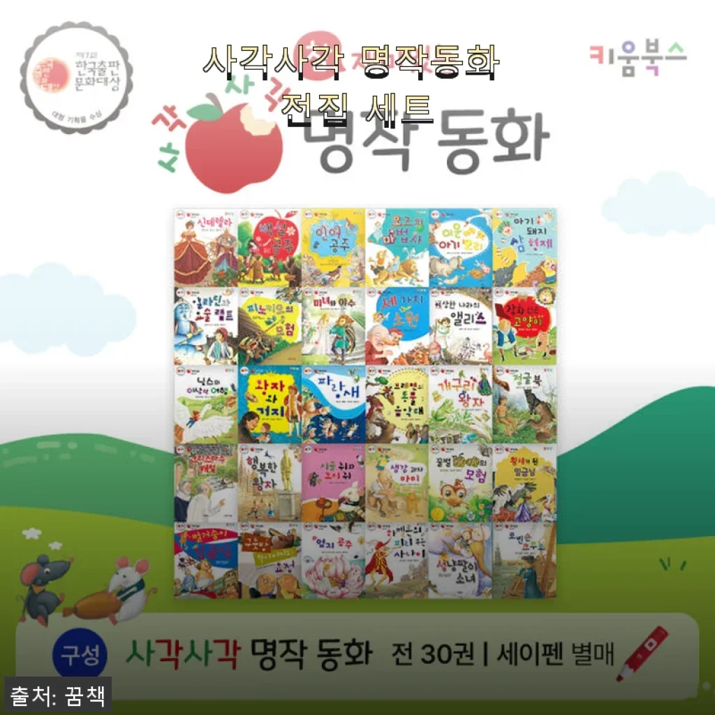 사각사각 명작동화 전집 세트 사용후기: 아이와 함께 읽으며 느낀 따뜻한 경험