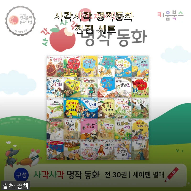 사각사각 명작동화 전집 세트 사용후기: 아이와 함께 읽으며 느낀 따뜻한 경험