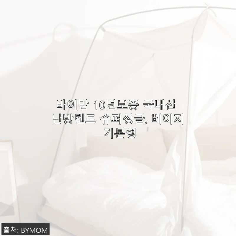 바이맘 10년보증 국내산 난방텐트 슈퍼싱글 베이지 기본형 사용 후기