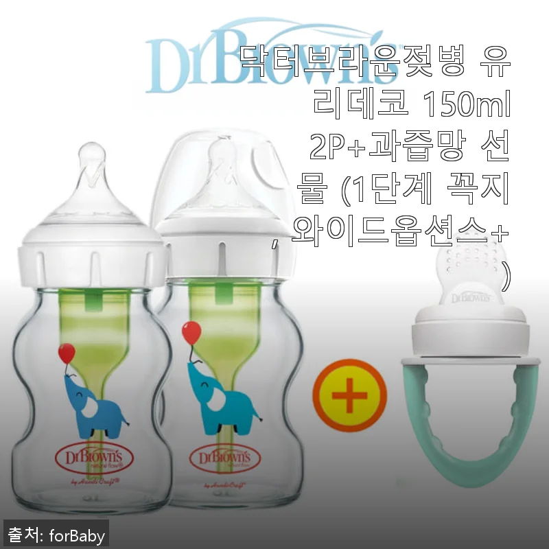 닥터브라운젖병 유리데코 150ml 2P+과즙망 선물 세트 사용후기