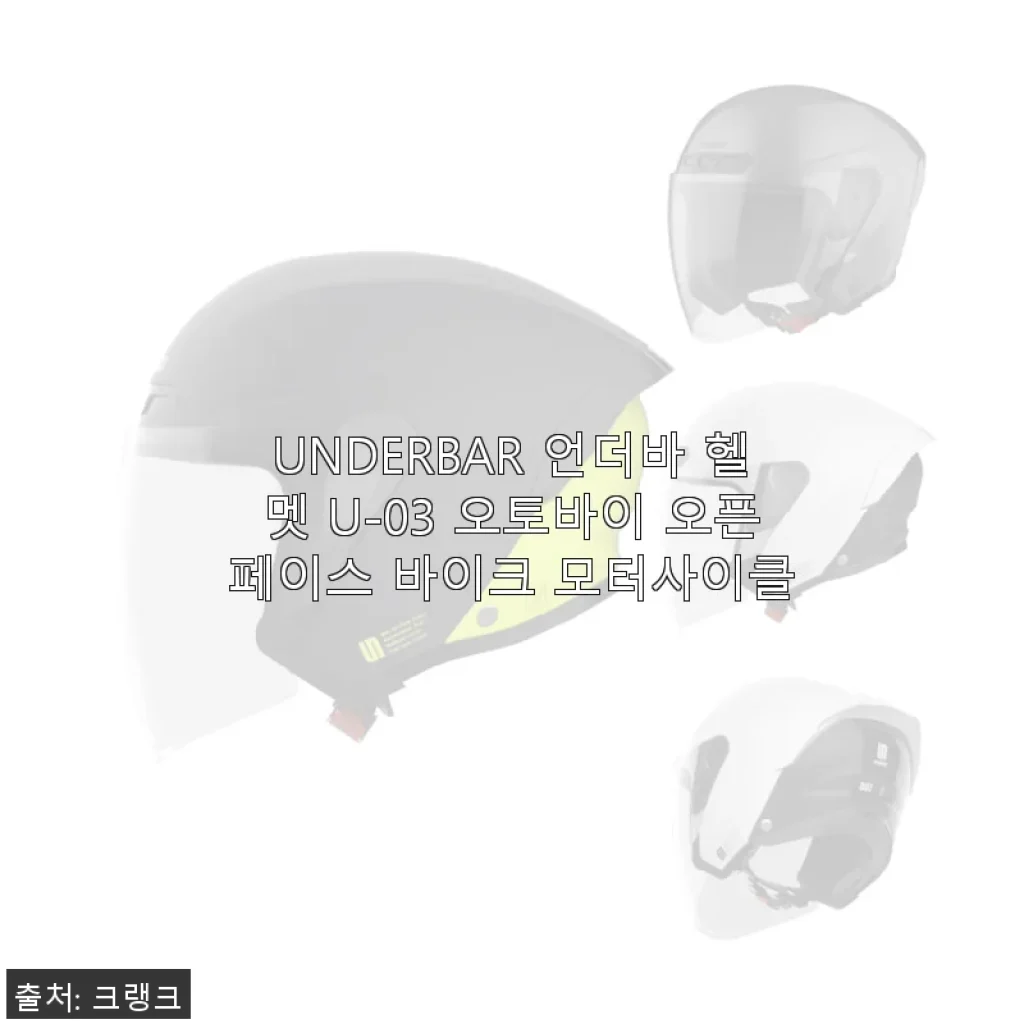 UNDERBAR 언더바 헬멧 U-03 사용후기: 가벼움과 실용성의 조화
