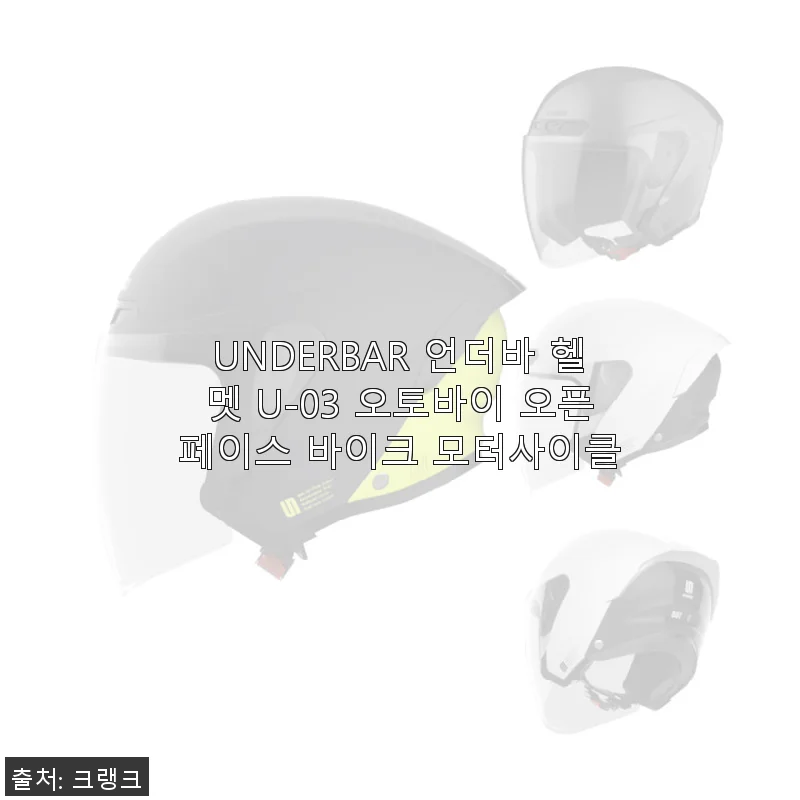 UNDERBAR 언더바 헬멧 U-03 사용후기: 가벼움과 실용성의 조화
