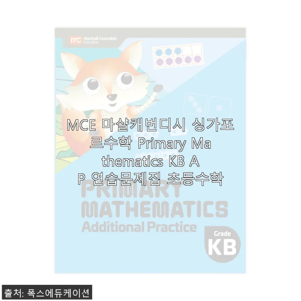 MCE 마샬캐번디시 싱가포르수학 Primary Mathematics KB AP 연습문제집 사용 후기
