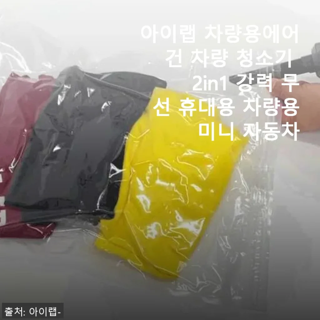 아이랩 차량용에어건 2in1 차량 청소기 사용후기
