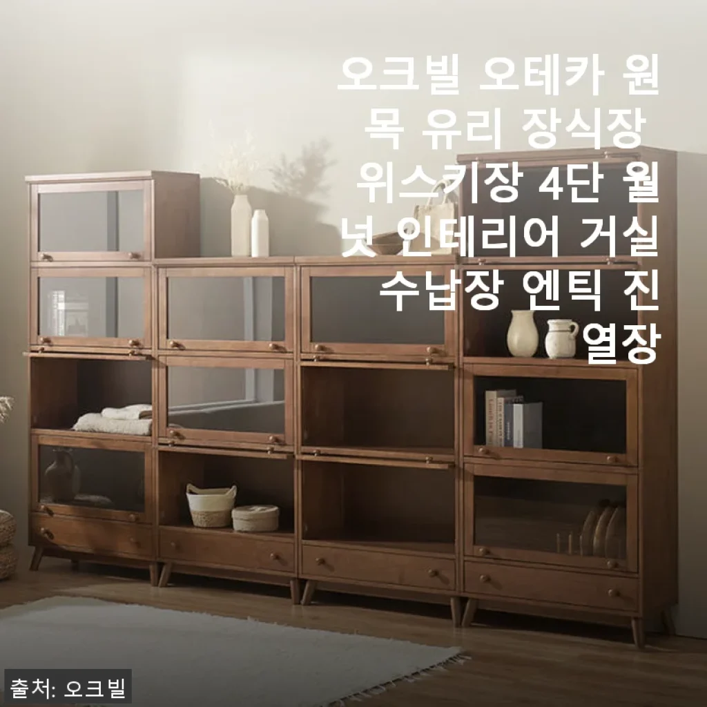 오크빌 오테카 원목 유리 장식장 4단 월넛 사용후기 - 고급스러운 거실 인테리어 완성
