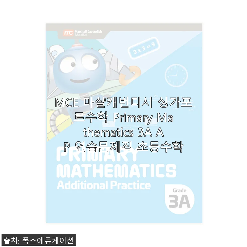 MCE 마샬캐번디시 싱가포르수학 Primary Mathematics 3A AP 연습문제집 사용후기