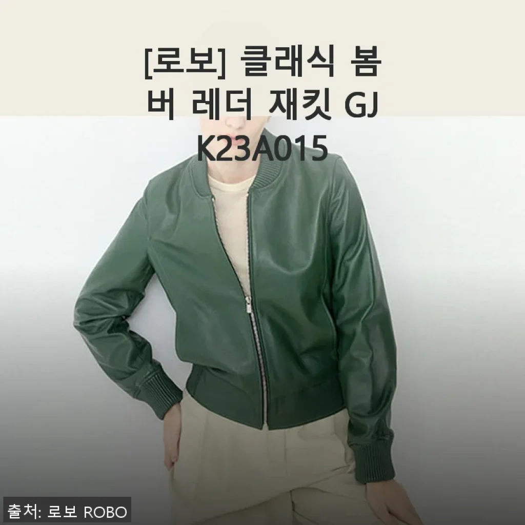 로보 클래식 봄버 레더 재킷 GJK23A015 사용후기: 가죽 재킷의 매력을 제대로 느끼다