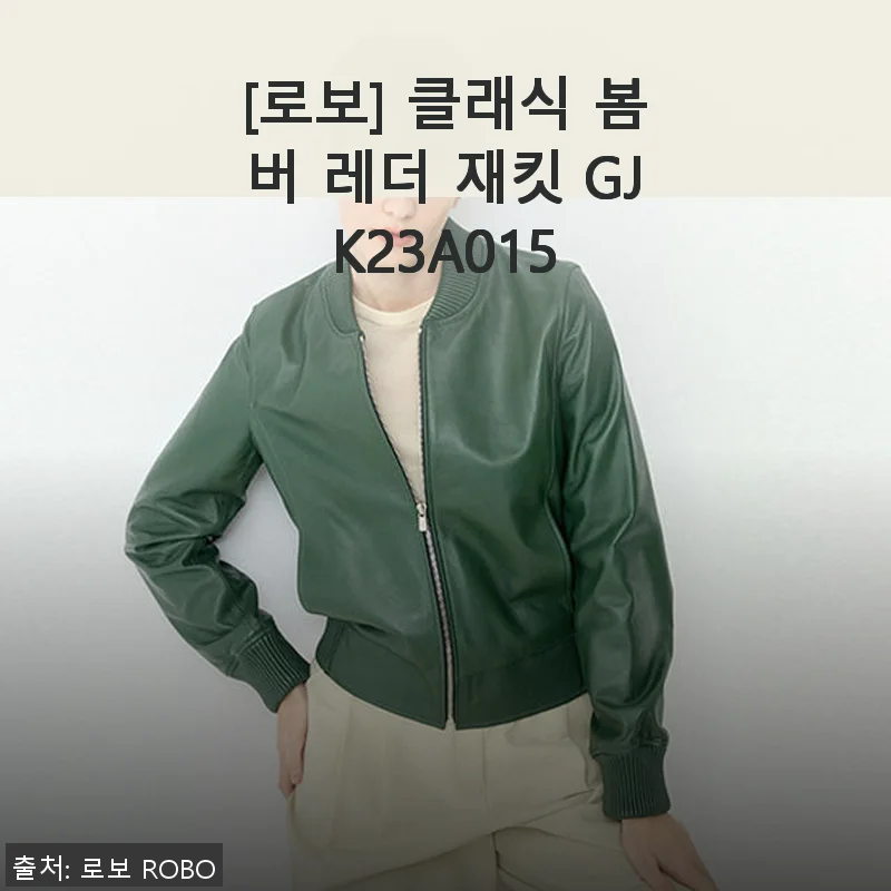 로보 클래식 봄버 레더 재킷 GJK23A015 사용후기: 가죽 재킷의 매력을 제대로 느끼다