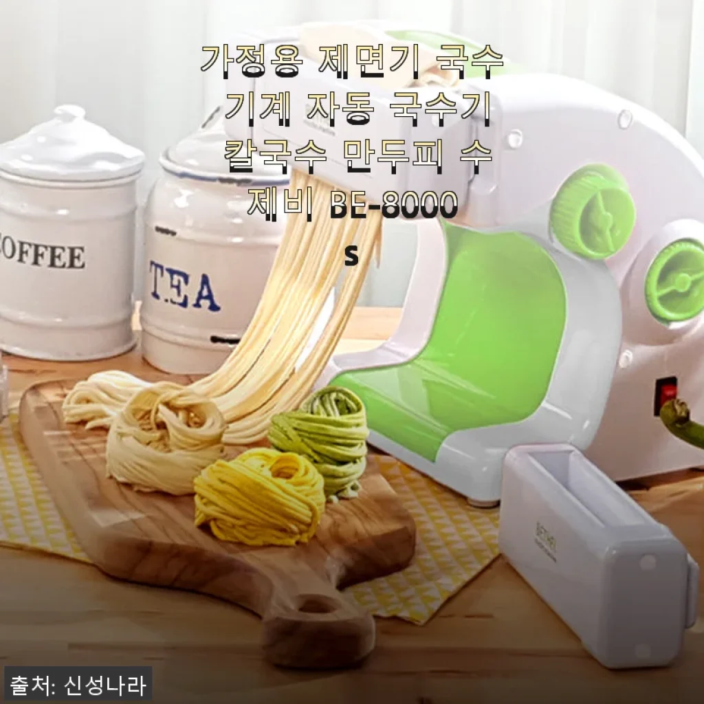 가정용 제면기 BE-8000s 사용후기: 손쉽고 깔끔한 칼국수와 만두피 만들기