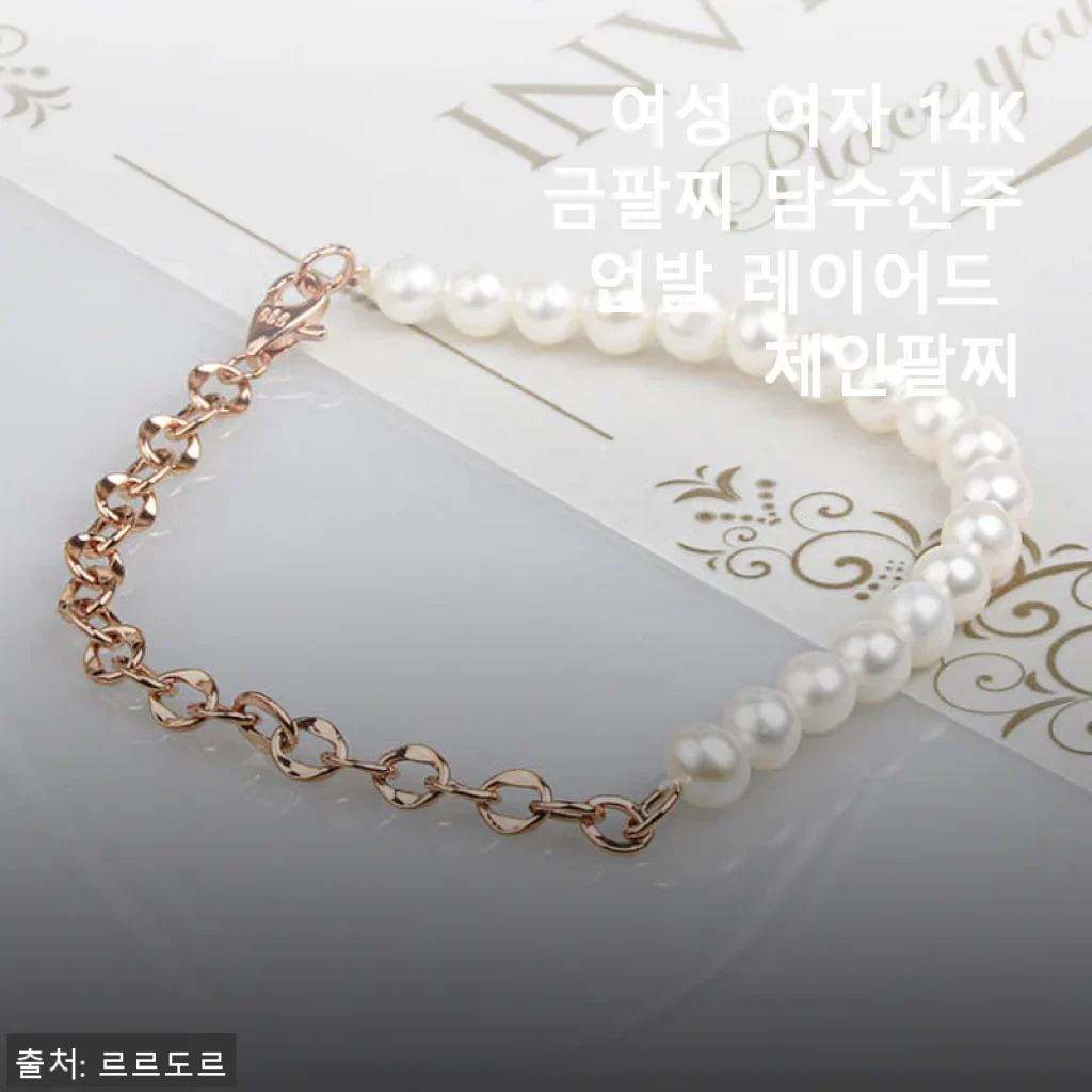 여성 여자 14K 금팔찌 담수진주 언발 레이어드 체인팔찌 사용후기