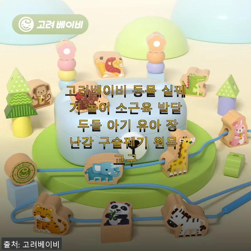 고려베이비 동물 실꿰기 놀이로 아이 소근육 발달 체험기