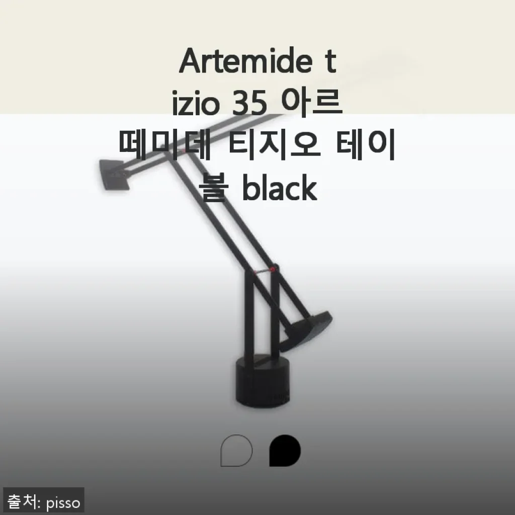 Artemide Tizio 35 아르떼미데 티지오 테이블 램프 사용후기