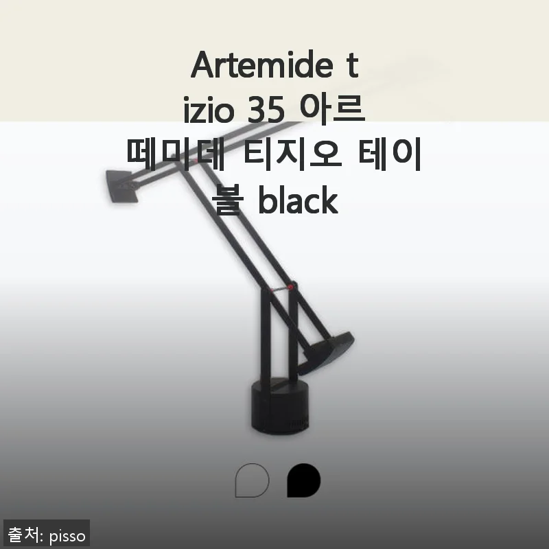 Artemide Tizio 35 아르떼미데 티지오 테이블 램프 사용후기
