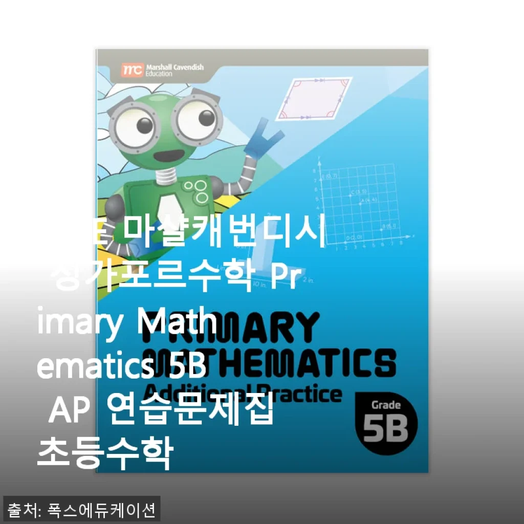 MCE 마샬캐번디시 싱가포르수학 Primary Mathematics 5B AP 연습문제집 사용 후기