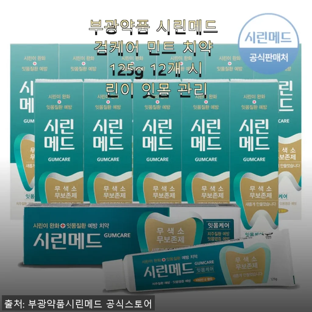 부광약품 시린메드 검케어 민트 치약 125g 12개 사용후기
