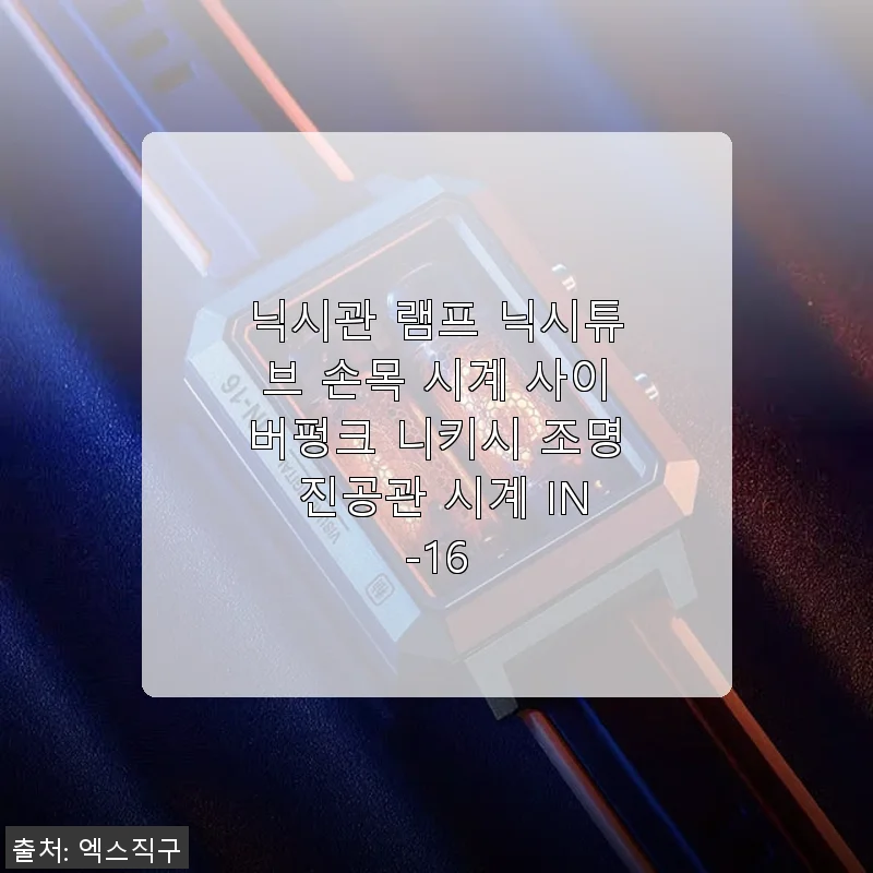 닉시관 램프 닉시튜브 손목 시계 IN-16 사용후기: 사이버펑크 감성 가득한 진공관 시계