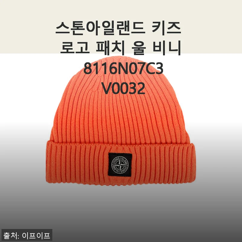 스톤아일랜드 키즈 로고 패치 울 비니 8116N07C3 V0032 사용후기