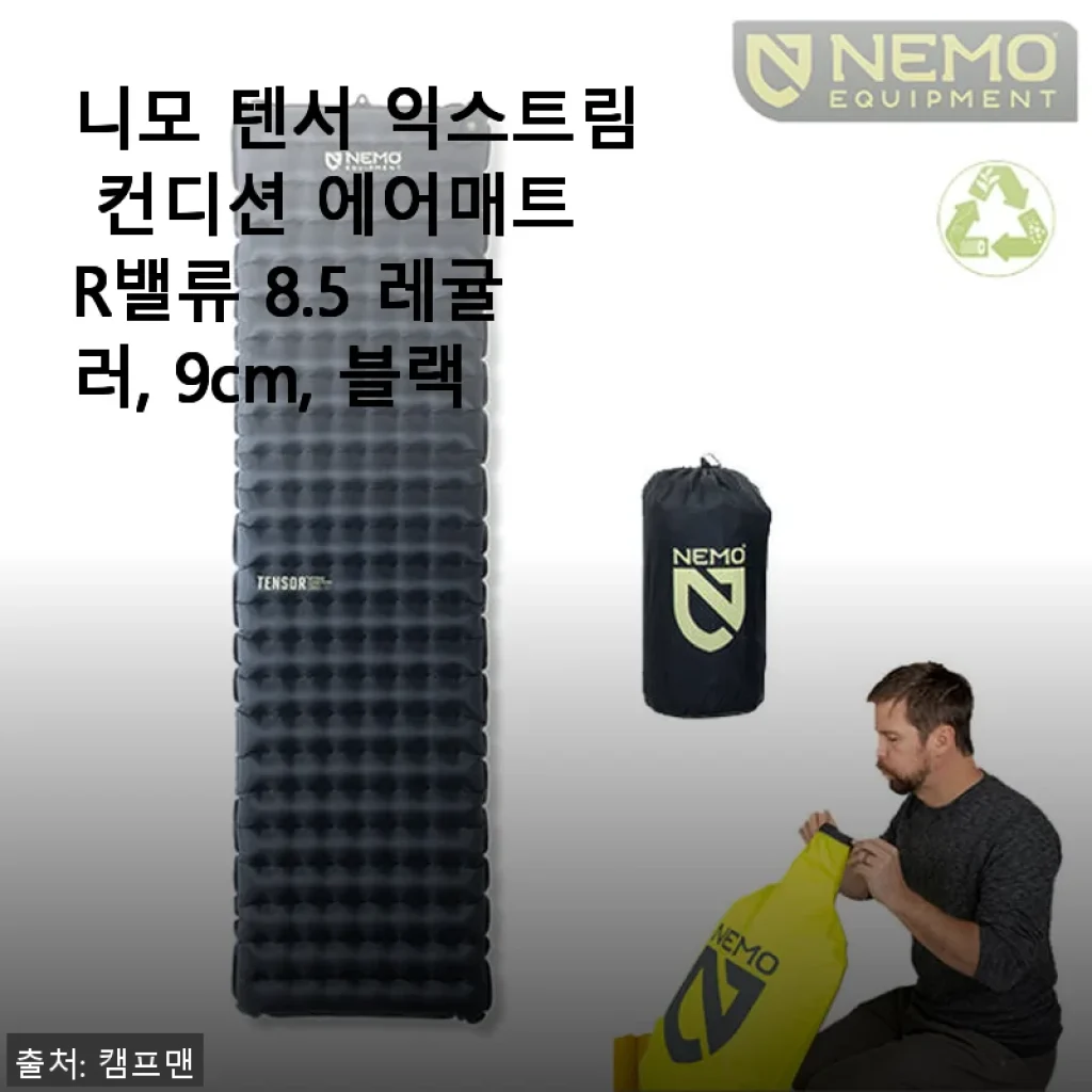 니모 텐서 익스트림 컨디션 에어매트 R밸류 8.5 레귤러 사용후기와 제품 소개