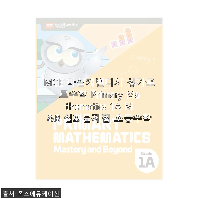 MCE 마샬캐번디시 싱가포르수학 Primary Mathematics 1A M&B 심화문제집 사용후기
