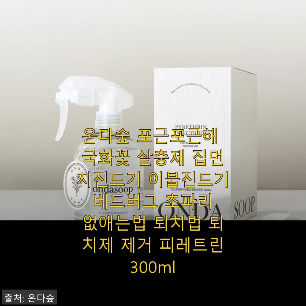 온다숲 포근포근해 국화꽃 살충제 사용후기 – 집먼지진드기와 베드버그 퇴치에 딱!