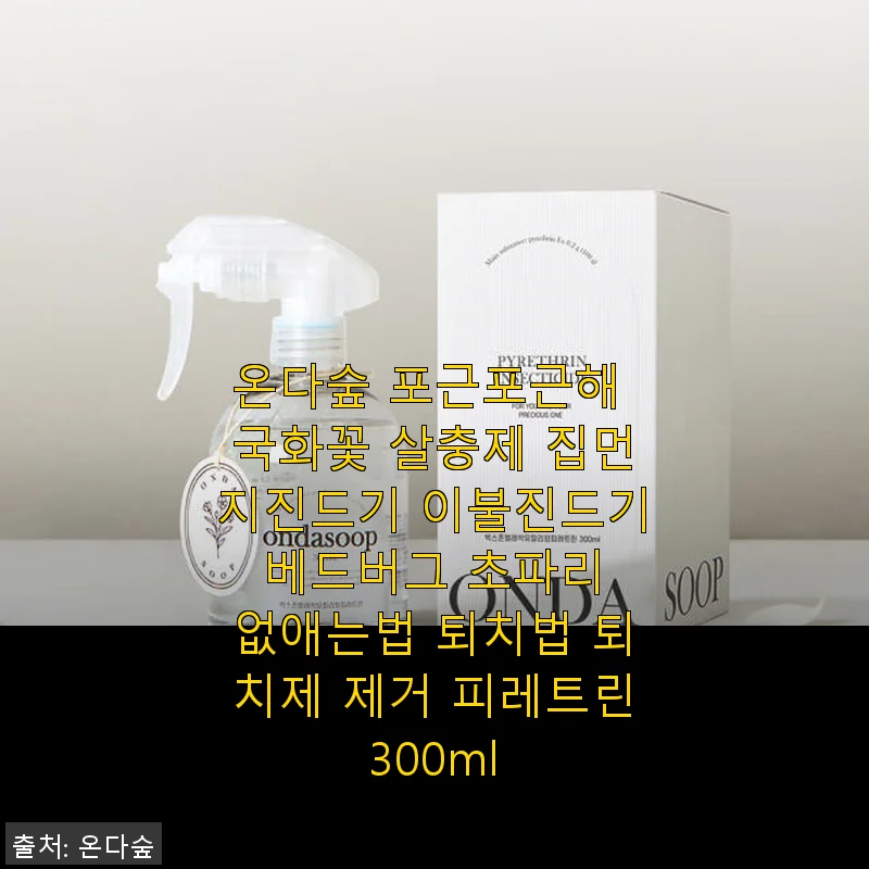 온다숲 포근포근해 국화꽃 살충제 사용후기 – 집먼지진드기와 베드버그 퇴치에 딱!