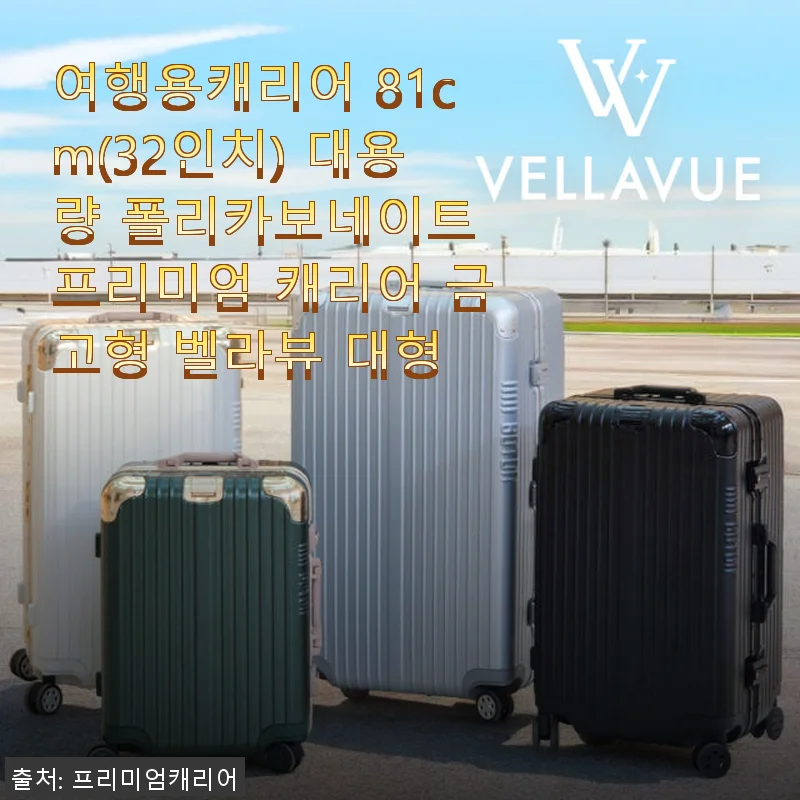 벨라뷰 81cm 대용량 여행용 캐리어 사용후기 - 튼튼함과 넉넉한 수납이 인상적인 프리미엄 캐리어