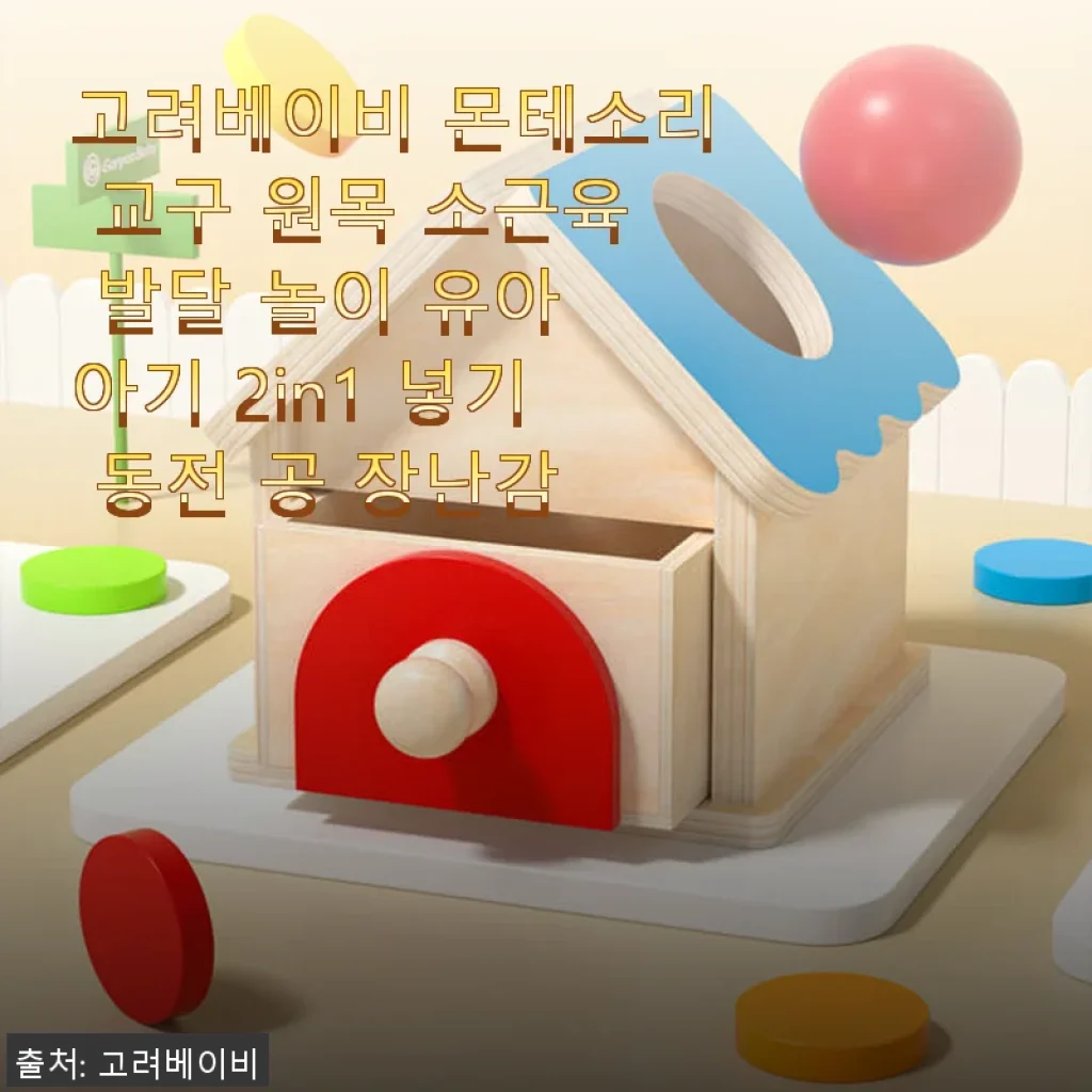 고려베이비 몬테소리 교구 원목 소근육 발달 놀이, 우리 아이 첫 장난감으로 딱이에요!